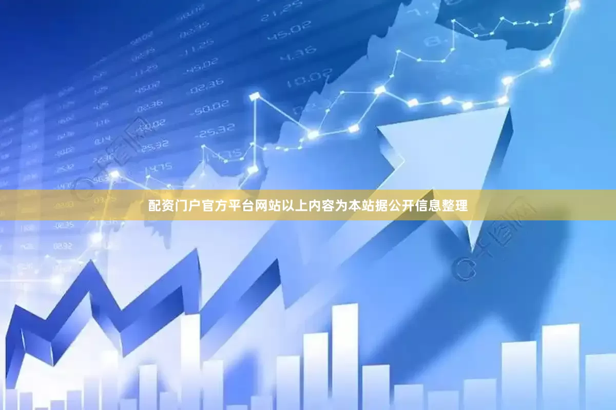 配资门户官方平台网站以上内容为本站据公开信息整理