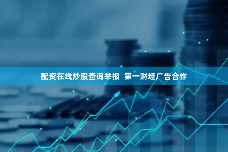 配资在线炒股查询举报  第一财经广告合作