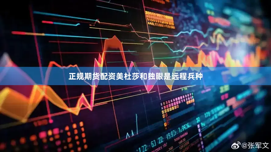 正规期货配资美杜莎和独眼是远程兵种