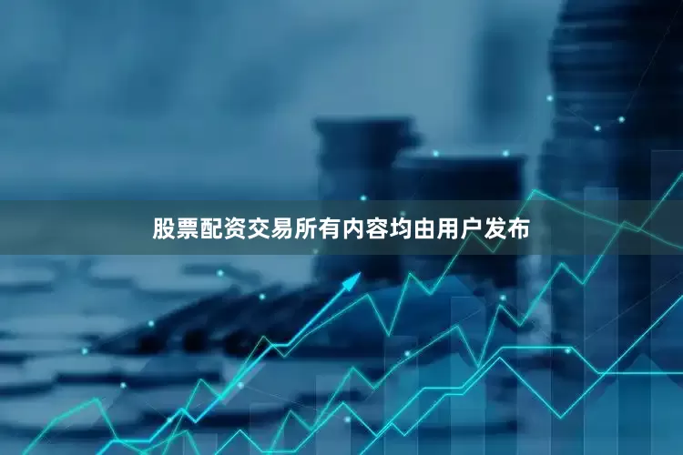 股票配资交易所有内容均由用户发布