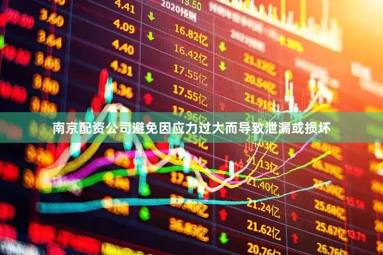 南京配资公司避免因应力过大而导致泄漏或损坏