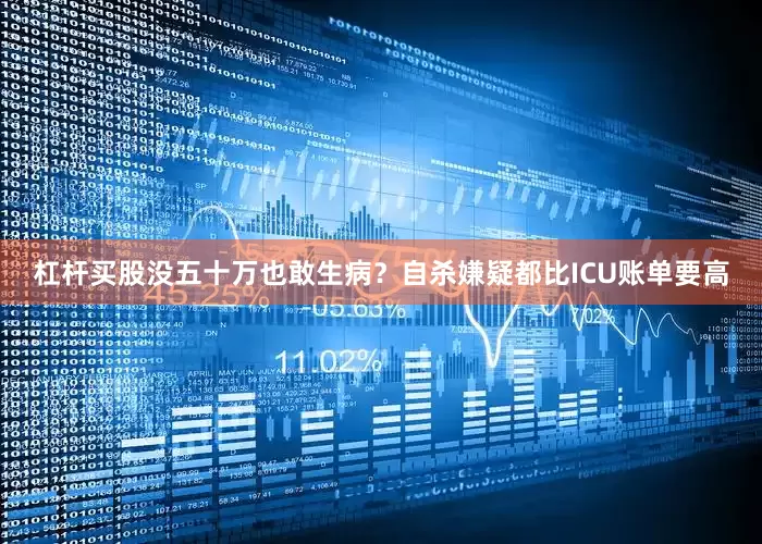 杠杆买股没五十万也敢生病？自杀嫌疑都比ICU账单要高