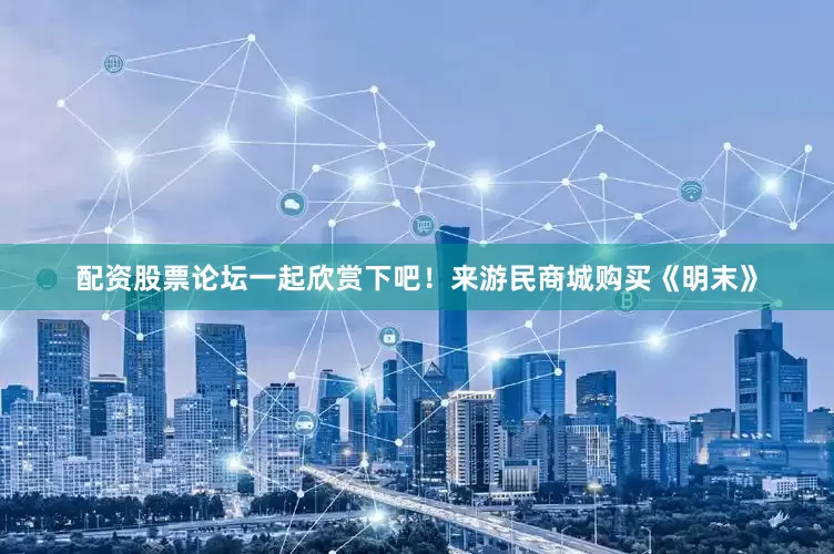 配资股票论坛一起欣赏下吧！来游民商城购买《明末》