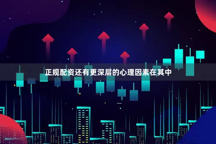 正规配资还有更深层的心理因素在其中