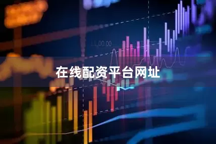 在线配资平台网址