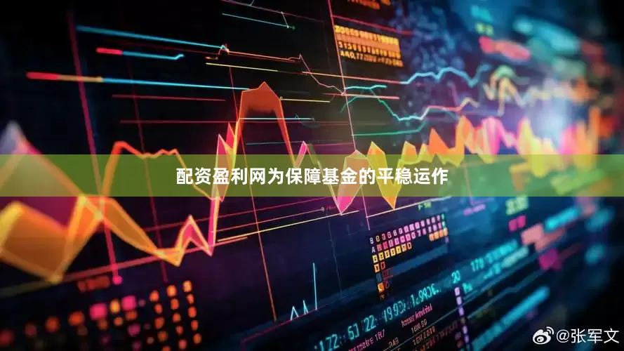 配资盈利网为保障基金的平稳运作